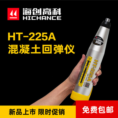 海创高科HT-225A 混凝土强度检测回弹仪 HT-225T数显回弹仪/现货