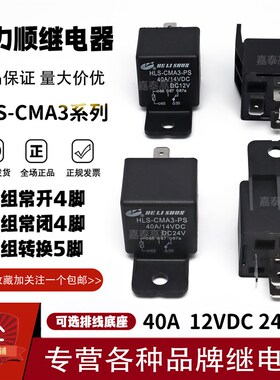合力顺继电器HLS-CMA3-PS NS DC12V DC24V 40A/14VDC 汽车 4脚5脚