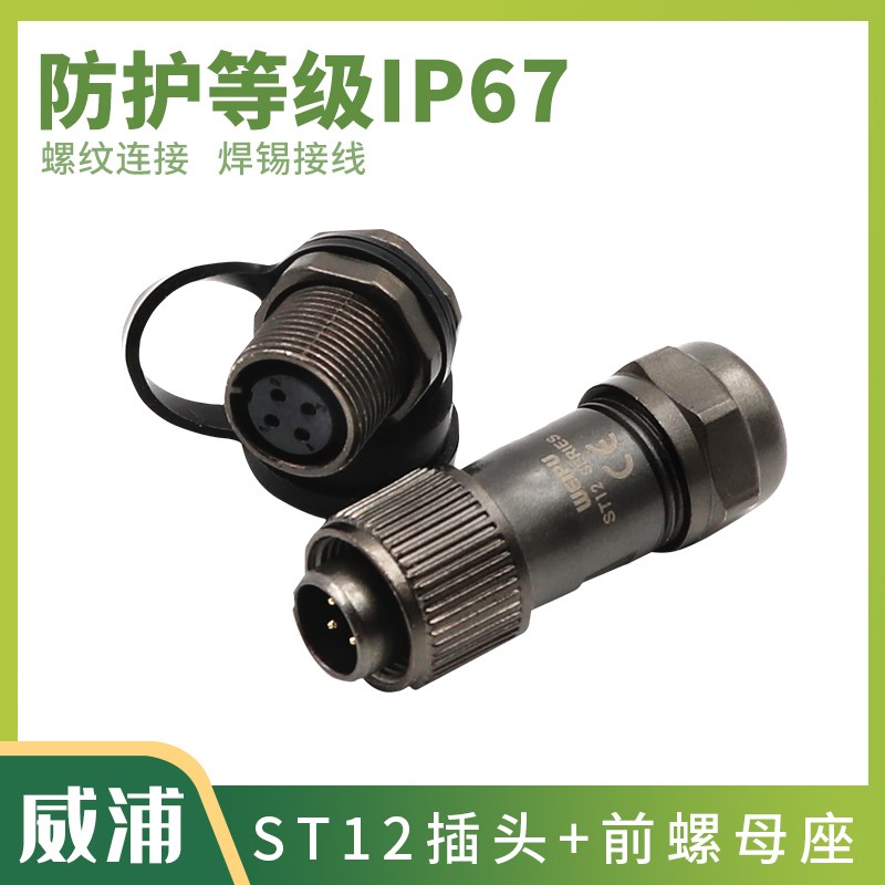 威浦WEIPU防水 航空插头插座 ST12-2-3-4-5-6-7-9芯 ST1213