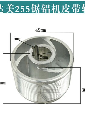 配达美255皮带轮/输出轴/方键255/10寸斜切锯配件255锯铝机配件