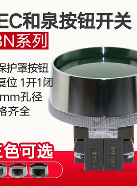 和泉按钮开关30mm自复位ABN4F11G IDEC保护罩大蘑菇头按钮1开1闭