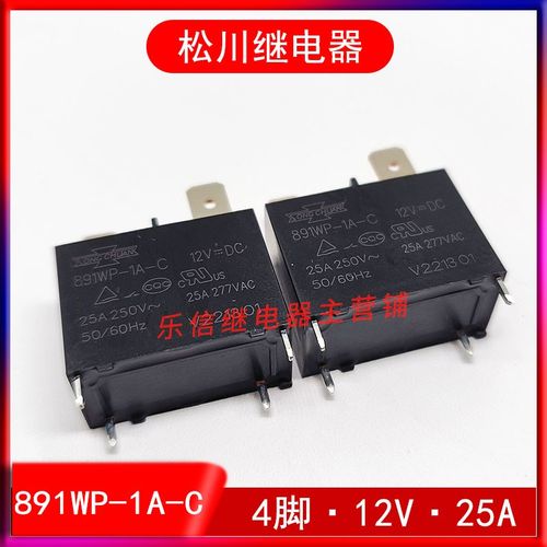 松川891WP-1A-C继电器891P-1A-C 4脚 12VDC 25A空调热水器继电器