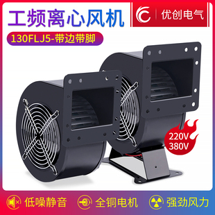 130FLJ5-BJ带边脚工业鼓风机抽风吹风器120W工频离心风机380V220V