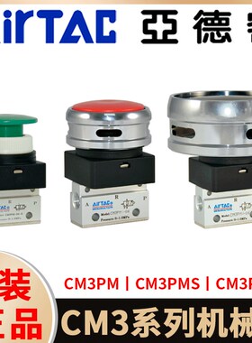 亚德客蘑菇头机械阀CM3PM/CM3PMS/CM3PMX05/M5/06/08按钮型手动阀