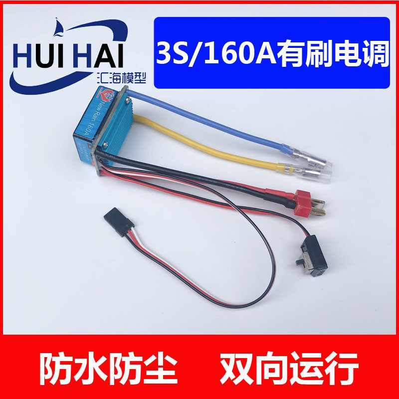 3S/160A防水双向 有刷 电调 遥控船配件 三江模型 遥控船模船用