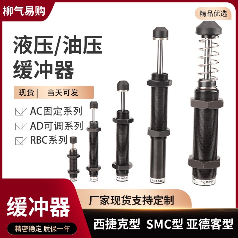 液油压缓冲器AC0806-2 1008 1210 1412阻尼器2020AD2525-5RBC0604