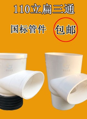 110PVC立扁三通扁管排水管马桶移位器缩口内插三通坐便器排污三通