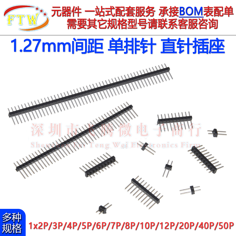 单排针1.27mm间距 直插排针插排座1x2p3p4P5/6/8p10/12P40P/1*50P