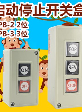 TPB-2/3启动停止按钮开关盒扣押开关控制电机按钮盒子2位3位
