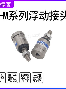 亚德客万向浮动接头F-M3X050F-M4X070FM-5X080F-M6X100F-M8X125F