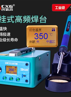 创新高CXG-XG100ST/150T/300T大功率高频焊台 悬挂式大热容量焊台