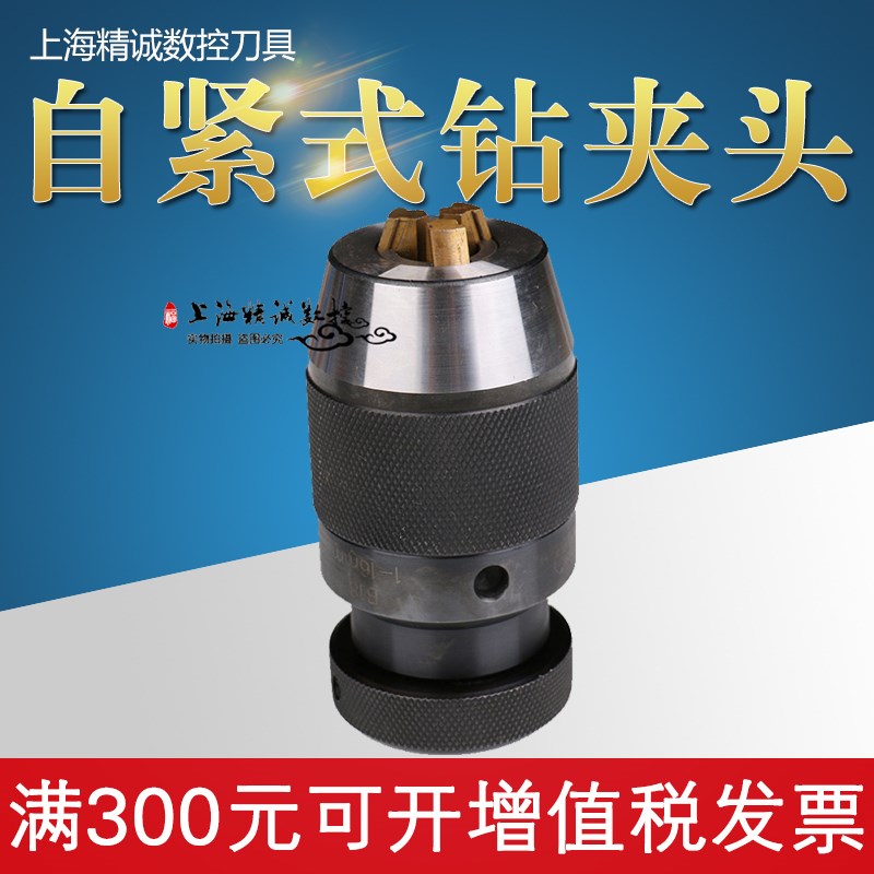 自紧式钻夹头 1-13 B16 1-16 B18 JT6 铣床夹头超重型 手电钻用