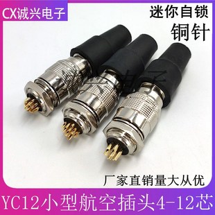 迷你自锁航空插头插座yc12 12芯快速公母连接器
