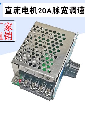20A直流电机脉宽调速器 PWM无极变速开关 直流12V24V36V48V60V