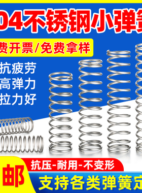 304不锈钢弹簧小弹簧压缩弹簧高弹力压簧线径0.7/0.8支持弹簧定制