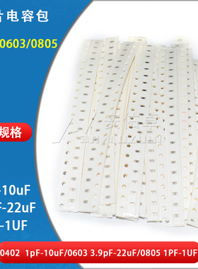 0402 0603 0805贴片电容包元件包1pF-10uF 3.9pF-22uF常用电容包