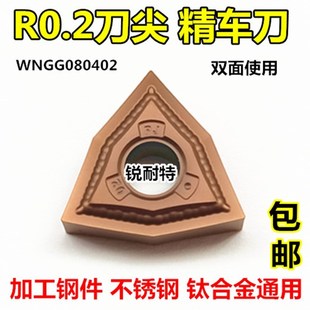 数控刀片WNGG080402桃形外圆合金刀头不锈钢刀粒镗孔刀车床清根刀