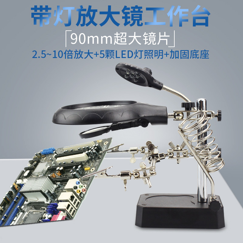 带灯放大镜工作台烙铁架 电路主板夹具 高清焊接钟表手机维修台灯