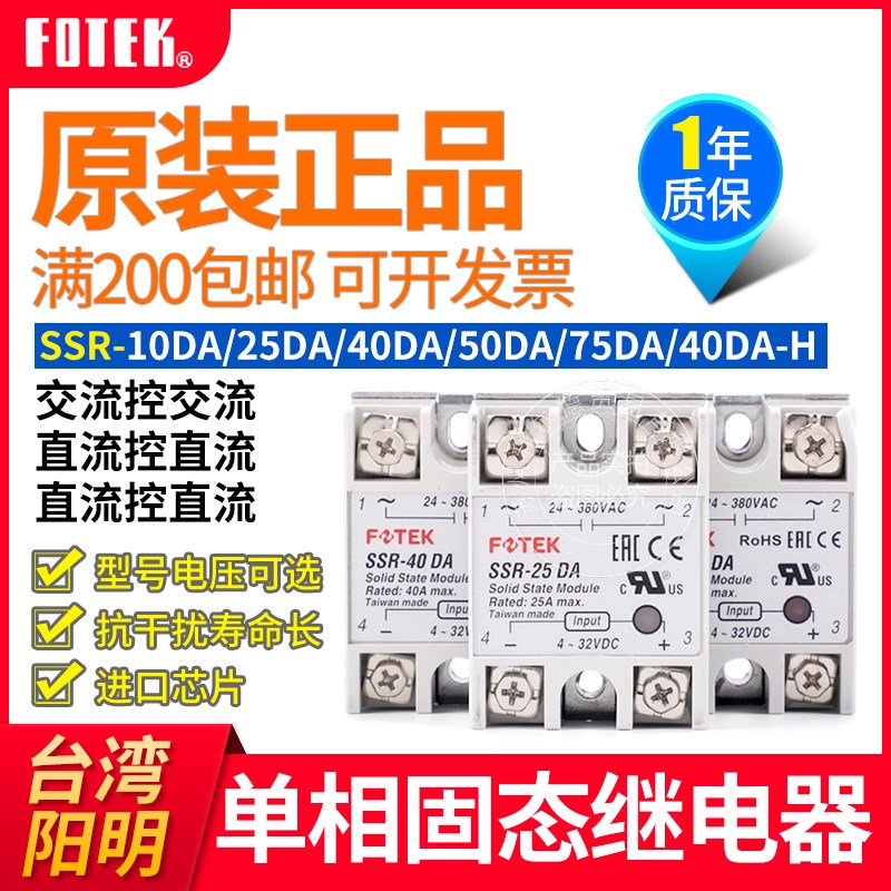 台湾FOTEK阳明固态继电器 SSR-10DA/25DA/40DA/50DA/75DA-H 单相