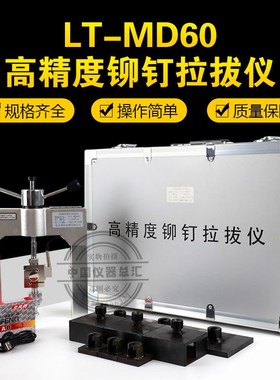 北京莱拓LT-MD60高精度铆钉拉拔仪保温板瓷砖饰面粘接强度检测仪