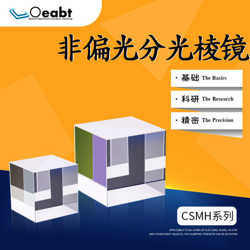 CSMH系列 非偏光分光棱镜分光立方体半反射镜1:1宽带单波长光学