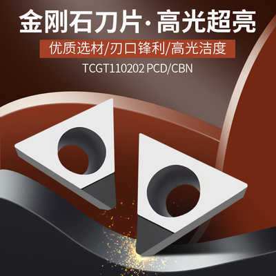 金刚石刀片三角宝石刀头TCMT/TCGT110202/110204/110208 PCD/CBN