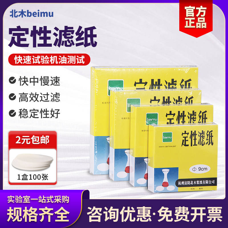 富阳北木定性滤纸快速中慢速实验室过滤卡纸机油试纸工业100大张,工业油品/胶粘/化学/实验室用品,管类/试管/滴管,淘宝优惠券,粉丝福利购,淘宝优惠卷