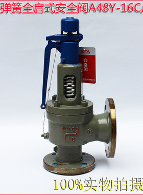 A48Y-16C 蒸汽锅炉专用安全阀DN25 DN50 DN80 弹簧全启式