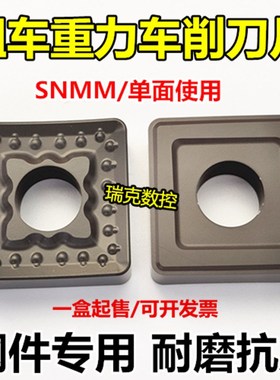 重力切削立车开粗刀片SNMM250924钢件重型加工双色190616数控刀片