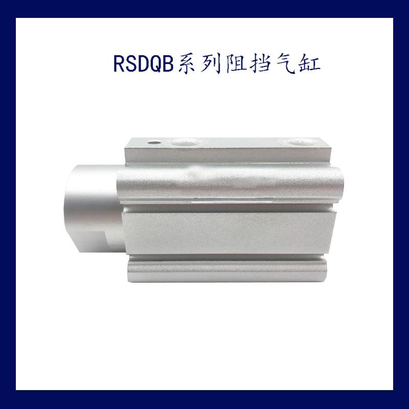 止动气缸 阻挡气缸 RSDQB系列气缸 RSDQB12x10/16x10/16x15/20x10