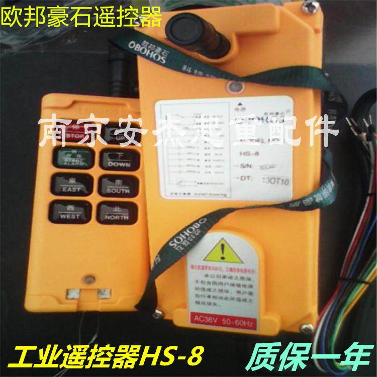 起重机/行车/航吊电动葫芦无线遥控器 HS-8型欧邦豪石工业发射器