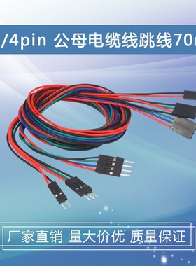 3D打印机配件 70cm 4pin公-母 杜邦线 70cm公母双头杜邦跳线
