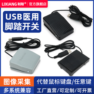 USB口脚踏开关按键B超彩超工作站采图 游戏工控医疗影像脚踩踏板
