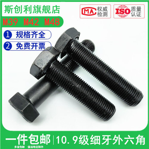 10.9级加长细牙螺丝钉高强度细扣外六角螺栓细丝幼牙M39M42M48*3