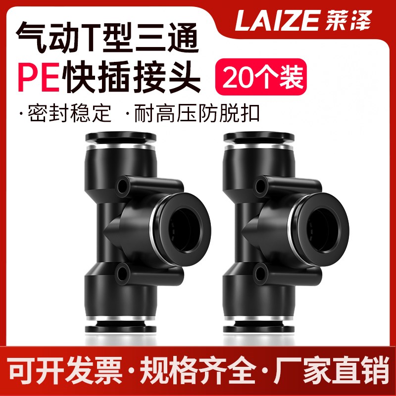 20个装黑色三通管接头PE快插气动4/6/8/10/12mmT型莱泽正三通