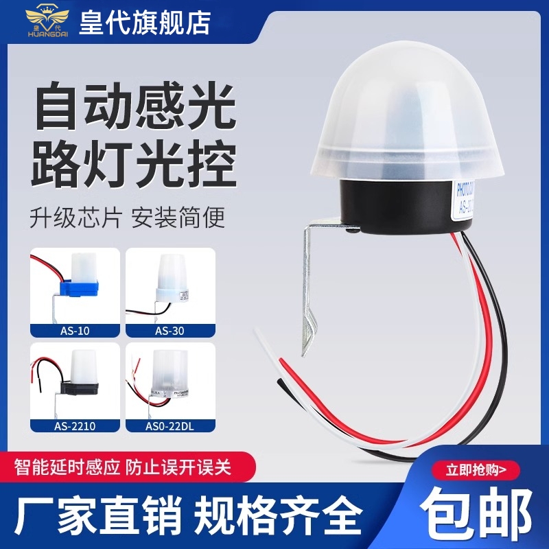 光控开关220V防雨AS-20自动晚上亮光感应开关智能路灯光控控制器