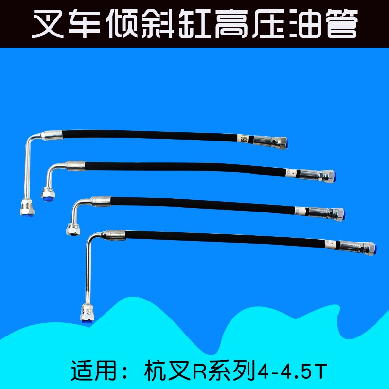 叉车倾斜缸油管 倾斜缸到多路阀胶管 适用杭叉R45 45N A45 4.5T
