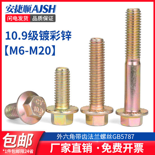 SZ 10.9级镀彩锌外六角带齿法兰面螺丝钉高强度螺栓M6M8M10M14M20