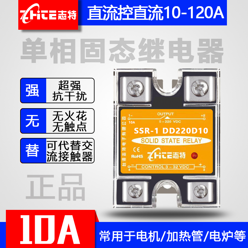志特单相固态继电器SSRSSRR-1DD220D10 10A直流控直流DC-DC