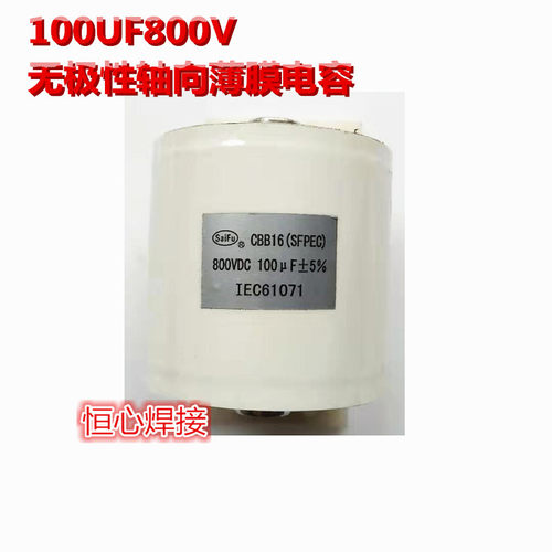 100UF800VDC 无极性 薄膜电容 逆变直流焊机 滤波电容 高频电容