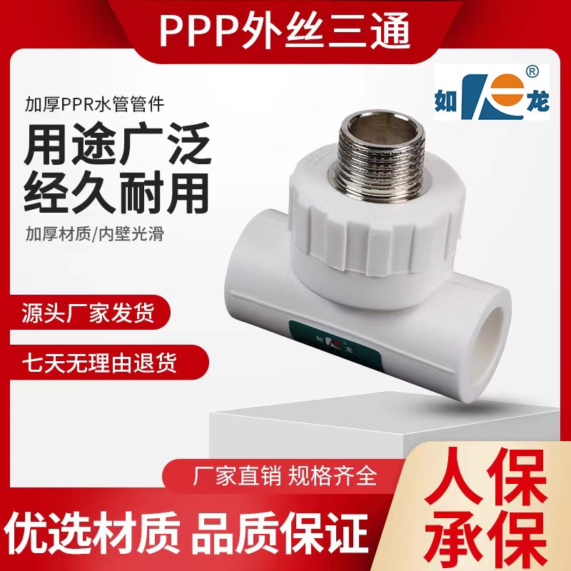 如龙PPR外牙三通外丝三通20 25 32 40 50 63水管配件自来水管接头