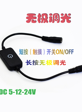 智能触摸开关带线圆头5v12v24V 台灯led灯无极调光调器  感应模块