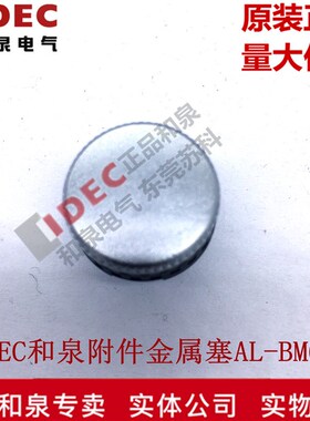 原装正品IDEC和泉16mm 安装孔塞配件AL-BM6