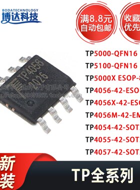 TP4056/4056M/4056X/4066/7660H ESOP8 4055/4057/5000/5100/4054