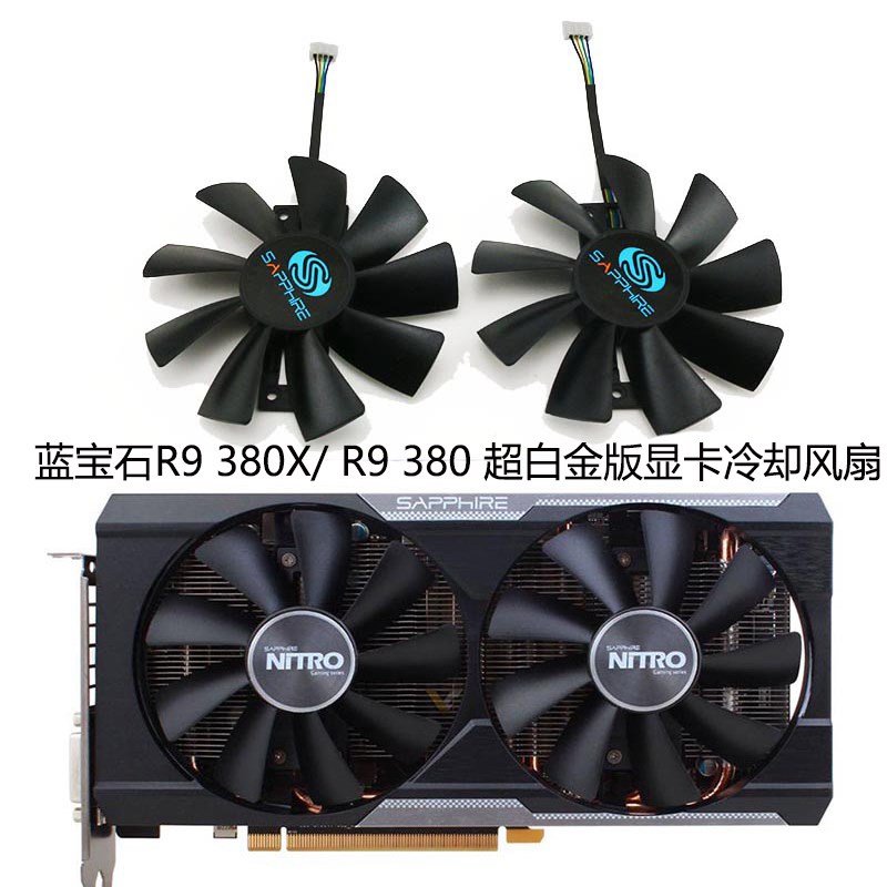 Sapphire蓝宝石R9 380X/ R9 380 超白金版显卡冷却风扇 GAA8B2U