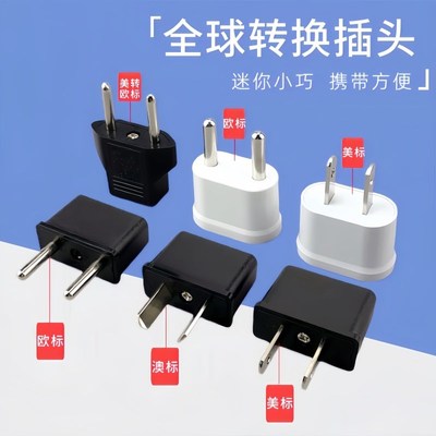电源转换迷你规转转澳两用转接头插座转换转换器插头美规欧标德标