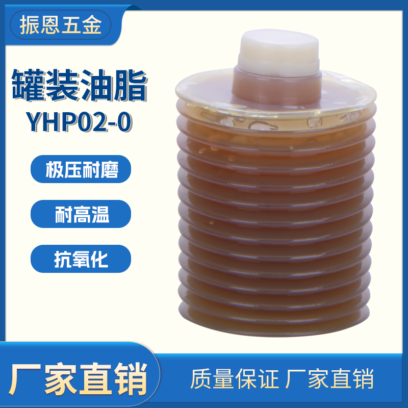 YHP02-0CNC机械黄油/导油脂700CC罐装油脂减压耐磨防氧化节约能源