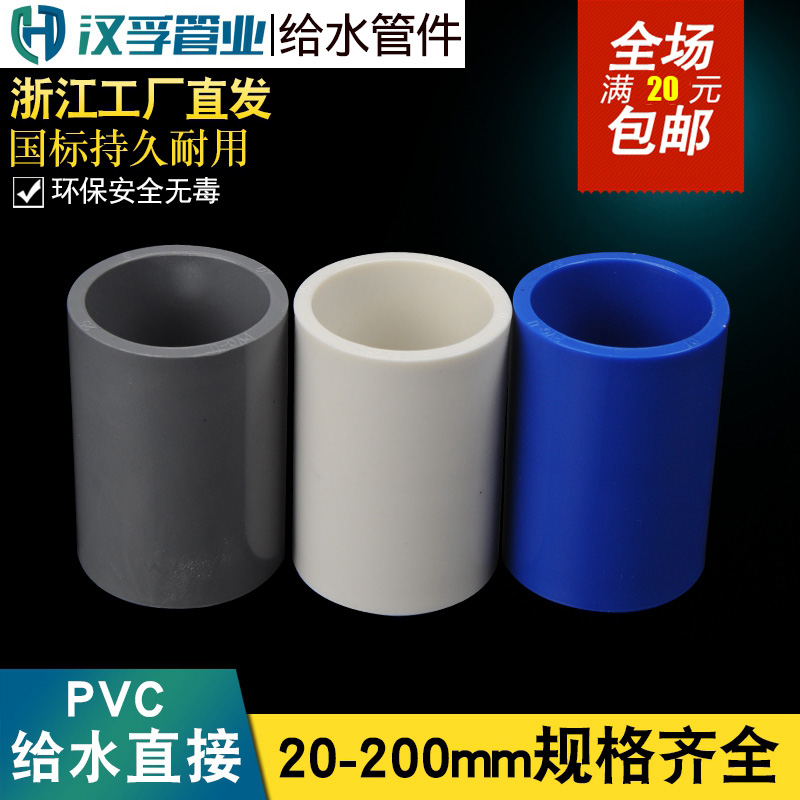 PVC给水管直接 接头 管箍 直通 20 25 32 40 50  7590110白蓝灰色