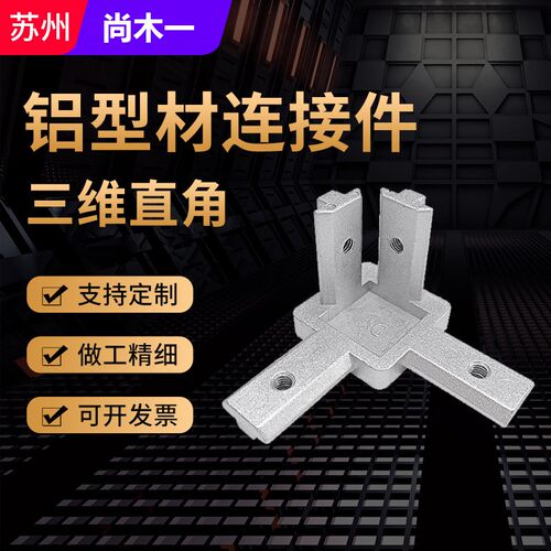 欧标三维直角连接件2020/3030/4040边角L型隐藏支架铝型材配件