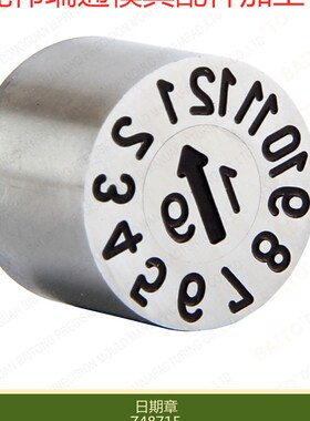 HASCO模具日期章20年年月合并章Z48715/ 3 4 5 6 8 10 12 日期码